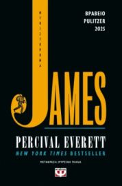 JAMES - PERCIVAL EVERETT