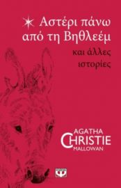 ΑΓΚΑΘΑ - ΑΣΤΕΡΙ ΠΑΝΩ ΑΠΟ ΤΗ ΒΗΘΛΕΕΜ ΚΑΙ ΑΛΛΕΣ ΙΣΤΟΡΙΕΣ