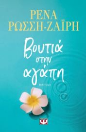 ΒΟΥΤΙΑ ΣΤΗΝ ΑΓΑΠΗ - ΡΕΝΑ ΡΩΣΣΗ ΖΑΙΡΗ
