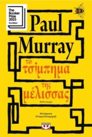 ΤΟ ΤΣΙΜΠΗΜΑ ΤΗΣ ΜΕΛΙΣΣΑΣ - PAUL MURRAY