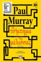 ΤΟ ΤΣΙΜΠΗΜΑ ΤΗΣ ΜΕΛΙΣΣΑΣ - PAUL MURRAY