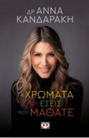 ΤΑ ΧΡΩΜΑΤΑ ΠΟΥ ΕΣΕΙΣ ΜΟΥ ΜΑΘΑΤΕ