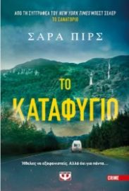 ΤΟ ΚΑΤΑΦΥΓΙΟ - ΣΑΡΑ ΠΙΡΣ