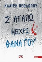Σ' ΑΓΑΠΩ ΜΕΧΡΙ ΘΑΝΑΤΟΥ