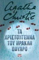 ΑΓΚΑΘΑ - ΤΑ ΧΡΙΣΤΟΥΓΕΝΝΑ ΤΟΥ ΗΡΑΚΛΗ ΠΟΥΑΡΟ - ΣΚΛΗΡΟΔΕΤΗ ΕΚΔΟΣΗ
