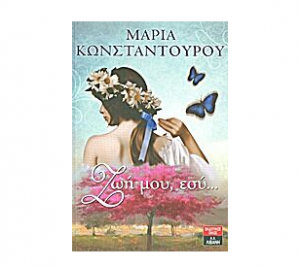 ΖΩΗ ΜΟΥ ΕΣΥ - ΚΩΝΣΤΑΝΤΟΠΟΥΛΟΥ