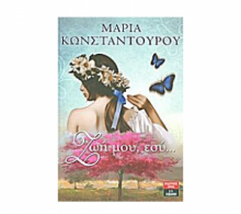 ΖΩΗ ΜΟΥ ΕΣΥ - ΚΩΝΣΤΑΝΤΟΠΟΥΛΟΥ