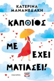ΑΓΚΑΘΑ - ΚΑΠΟΙΟΣ ΜΕ ΕΧΕΙ ΜΑΤΙΑΣΕΙ!
