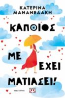 ΑΓΚΑΘΑ - ΚΑΠΟΙΟΣ ΜΕ ΕΧΕΙ ΜΑΤΙΑΣΕΙ!