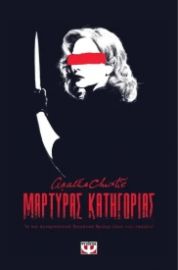 ΑΓΚΑΘΑ - ΜΑΡΤΥΡΑΣ ΚΑΤΗΓΟΡΙΑΣ - ΘΕΑΤΡΙΚΟ ΕΡΓΟ