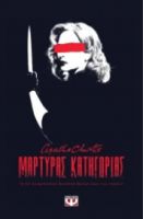 ΑΓΚΑΘΑ - ΜΑΡΤΥΡΑΣ ΚΑΤΗΓΟΡΙΑΣ - ΘΕΑΤΡΙΚΟ ΕΡΓΟ