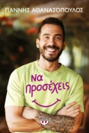 ΝΑ ΠΡΟΣΕΧΕΙΣ - ΓΙΑΝΝΗΣ ΑΘΑΝΑΣΟΠΟΥΛΟΣ