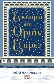 ΕΓΚΛΗΜΑ ΣΤΟ ΟΡΙΑΝ ΕΞΠΡΕΣ - ΣΚΛΗΡΟΔΕΤΗ ΕΚΔΟΣΗ