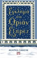 ΕΓΚΛΗΜΑ ΣΤΟ ΟΡΙΑΝ ΕΞΠΡΕΣ - ΣΚΛΗΡΟΔΕΤΗ ΕΚΔΟΣΗ