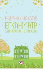 ΑΓΚΑΘΑ - ΕΓΚΛΗΜΑΤΑ ΣΤΗΝ ΚΑΡΔΙΑ ΤΗΣ ΑΝΟΙΞΗΣ