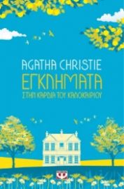 ΑΓΚΑΘΑ - ΕΓΚΛΗΜΑΤΑ ΣΤΗΝ ΚΑΡΔΙΑ ΤΟΥ ΚΑΛΟΚΑΙΡΙΟΥ