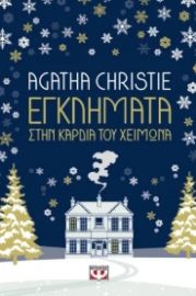 ΑΓΚΑΘΑ - ΕΓΚΛΗΜΑΤΑ ΣΤΗΝ ΚΑΡΔΙΑ ΤΟΥ ΧΕΙΜΩΝΑ