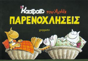 ΚΑΣΤΡΑΤΟ ΑΡΚΑ (7 ΤΕΥΧΗ)