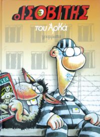 ΙΣΟΒΙΤΗΣ ΑΡΚΑ (ΕΠΙΤΟΜΟ)
