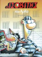 ΙΣΟΒΙΤΗΣ ΑΡΚΑ (ΕΠΙΤΟΜΟ)