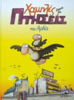 ΧΑΜΗΛΕΣ ΠΤΗΣΕΙΣ ΑΡΚΑ (ΕΠΙΤΟΜΟ)