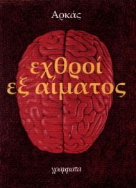 ΕΧΘΡΟΙ ΕΞ ΑΙΜΑΤΟΣ - ΑΡΚΑΣ