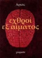 ΕΧΘΡΟΙ ΕΞ ΑΙΜΑΤΟΣ - ΑΡΚΑΣ