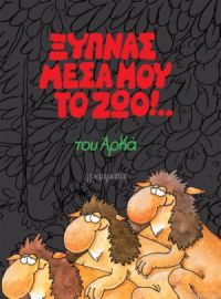 ΞΥΠΝΑΣ ΜΕΣΑ ΜΟΥ ΤΟ ΖΩΟ (ΕΠΙΤΟΜΟ)