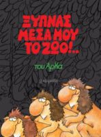 ΞΥΠΝΑΣ ΜΕΣΑ ΜΟΥ ΤΟ ΖΩΟ (ΕΠΙΤΟΜΟ)