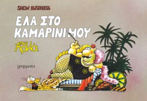 ΣΟΟΥ ΤΕΥΧΟΣ ΕΓΧΡΩΜΟ (3 ΤΕΥΧΗ) ΑΡΚΑΣ