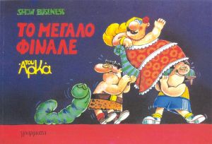 ΣΟΟΥ ΤΕΥΧΟΣ ΕΓΧΡΩΜΟ (3 ΤΕΥΧΗ) ΑΡΚΑΣ