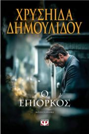 Ο ΕΠΙΟΡΚΟΣ 