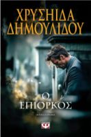 Ο ΕΠΙΟΡΚΟΣ 