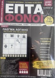 ΕΠΤΑ ΦΟΙΝΟΙ( ΓΡΙΦΟΙ-ΜΥΣΤΗΡΙΟ-ΛΟΓΙΚΗ)- 1ΝΟ