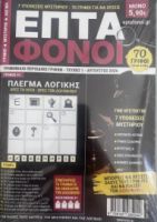 ΕΠΤΑ ΦΟΙΝΟΙ( ΓΡΙΦΟΙ-ΜΥΣΤΗΡΙΟ-ΛΟΓΙΚΗ)- 1ΝΟ