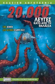 20000 ΛΕΥΓΕΣ ΚΑΤΩ ΑΠΟ ΤΗΝ ΘΑΛΑΣΣΑ