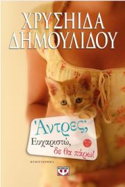 ΑΝΤΡΕΣ ΕΥΧΑΡΙΣΤΩ, ΔΕ ΘΑ ΠΑΡΩ 