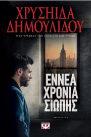 ΕΝΝΕΑ ΧΡΟΝΙΑ ΣΙΩΠΗΣ 