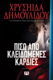 ΠΙΣΩ ΑΠΟ ΚΛΕΙΔΩΜΕΝΕΣ ΚΑΡΔΙΕΣ