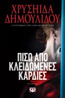 ΠΙΣΩ ΑΠΟ ΚΛΕΙΔΩΜΕΝΕΣ ΚΑΡΔΙΕΣ