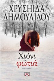 ΧΙΟΝΙ ΣΤΗ ΦΩΤΙΑ 