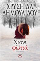 ΧΙΟΝΙ ΣΤΗ ΦΩΤΙΑ 