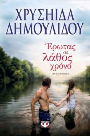 ΕΡΩΤΑΣ ΣΕ ΛΑΘΟΣ ΧΡΟΝΟ 