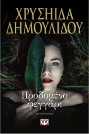 ΠΡΟΔΟΜΕΝΟ ΦΕΓΓΑΡΙ 