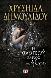 Η ΣΚΟΤΕΙΝΗ ΠΛΕΥΡΑ ΤΟΥ ΗΛΙΟΥ 