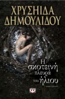 Η ΣΚΟΤΕΙΝΗ ΠΛΕΥΡΑ ΤΟΥ ΗΛΙΟΥ 