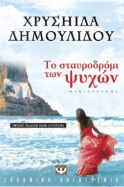 ΤΟ ΣΤΑΥΡΟΔΡΟΜΙ ΤΩΝ ΨΥΧΩΝ 