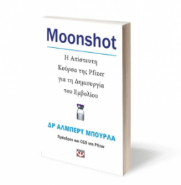 MOONSHOT. Η ΑΠΙΣΤΕΥΤΗ ΚΟΥΡΣΑ ΤΗΣ PFIZER ΓΙΑ ΤΗ ΔΗΜΙΟΥΡΓΙΑ ΤΟΥ ΕΜΒΟΛΙΟΥ