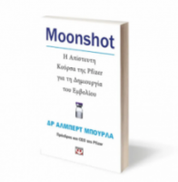 MOONSHOT. Η ΑΠΙΣΤΕΥΤΗ ΚΟΥΡΣΑ ΤΗΣ PFIZER ΓΙΑ ΤΗ ΔΗΜΙΟΥΡΓΙΑ ΤΟΥ ΕΜΒΟΛΙΟΥ