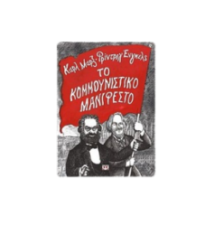 ΤΟ ΚΟΜΜΟΥΝΙΣΤΙΚΟ ΜΑΝΙΦΕΣΤΟ